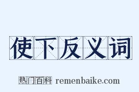 使下反义词是什么意思的图片